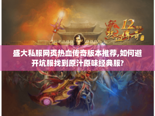 盛大私服网页热血传奇版本推荐,如何避开坑服找到原汁原味经典服?