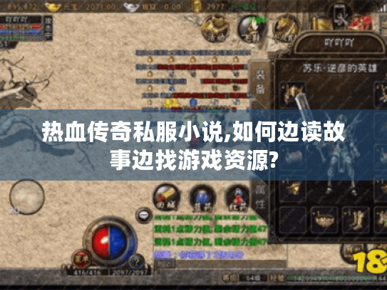 热血传奇私服小说,如何边读故事边找游戏资源?