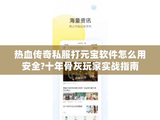 热血传奇私服打元宝软件怎么用安全?十年骨灰玩家实战指南