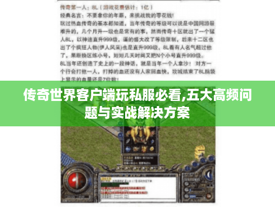 传奇世界客户端玩私服必看,五大高频问题与实战解决方案