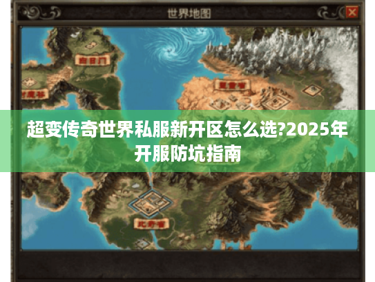 超变传奇世界私服新开区怎么选?2025年开服防坑指南
