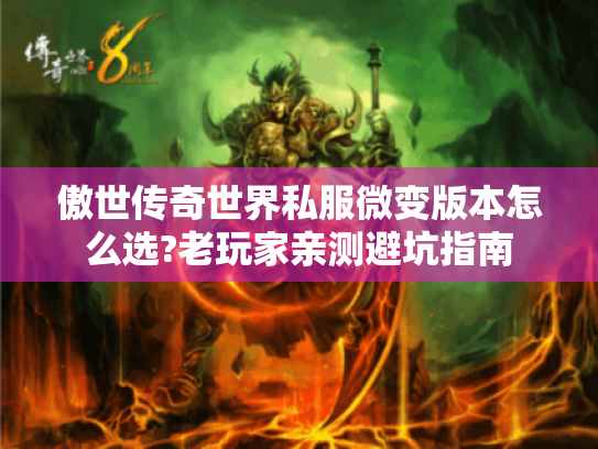 傲世传奇世界私服微变版本怎么选?老玩家亲测避坑指南