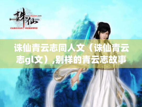 诛仙青云志同人文（诛仙青云志gl文）,别样的青云志故事