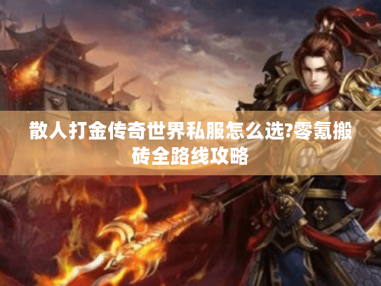 散人打金传奇世界私服怎么选?零氪搬砖全路线攻略