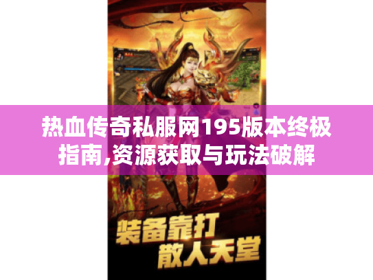 热血传奇私服网195版本终极指南,资源获取与玩法破解 热血传奇私服网195版本终极指南,资源获取与玩法破解
