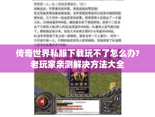 传奇世界私服下载玩不了怎么办?老玩家亲测解决方法大全 传奇世界私服下载玩不了怎么办?老玩家亲测解决方法大全