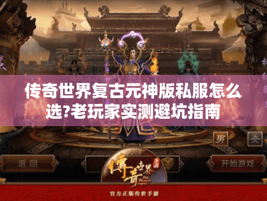 传奇世界复古元神版私服怎么选?老玩家实测避坑指南
