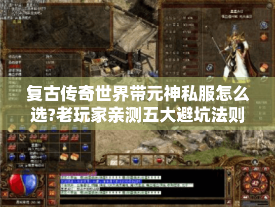 复古传奇世界带元神私服怎么选?老玩家亲测五大避坑法则