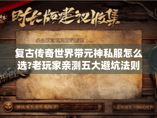 复古传奇世界带元神私服怎么选?老玩家亲测五大避坑法则