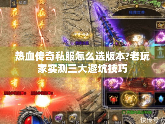 热血传奇私服怎么选版本?老玩家实测三大避坑技巧