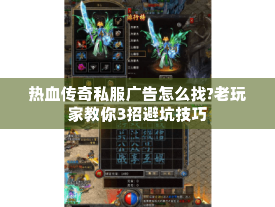 热血传奇私服广告怎么找?老玩家教你3招避坑技巧