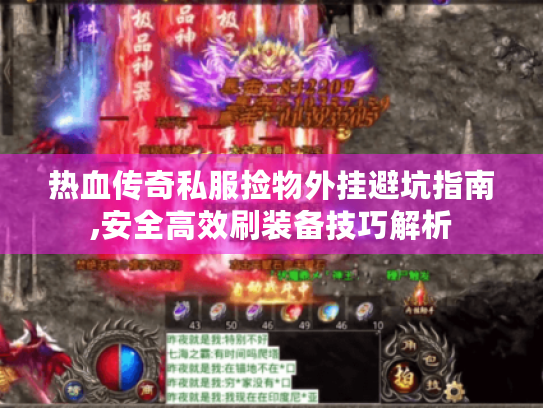 热血传奇私服捡物外挂避坑指南,安全高效刷装备技巧解析
