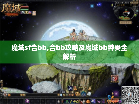 魔域sf合bb,合bb攻略及魔域bb种类全解析