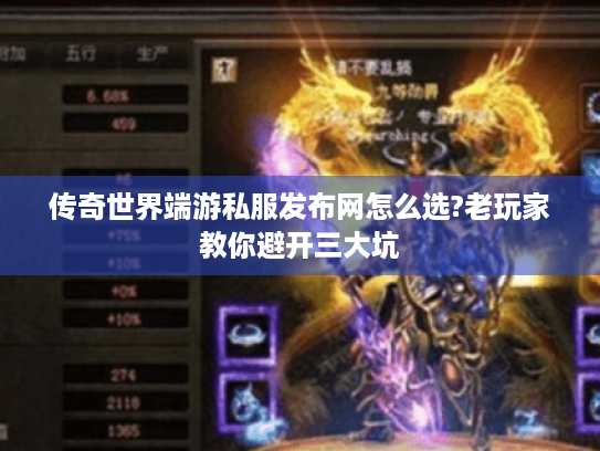 传奇世界端游私服发布网怎么选?老玩家教你避开三大坑 传奇世界端游私服发布网怎么选?老玩家教你避开三大坑