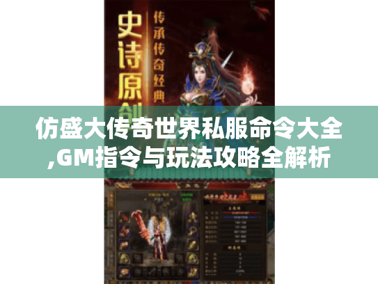 仿盛大传奇世界私服命令大全,GM指令与玩法攻略全解析 仿盛大传奇世界私服命令大全,GM指令与玩法攻略全解析