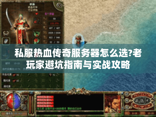 私服热血传奇服务器怎么选?老玩家避坑指南与实战攻略
