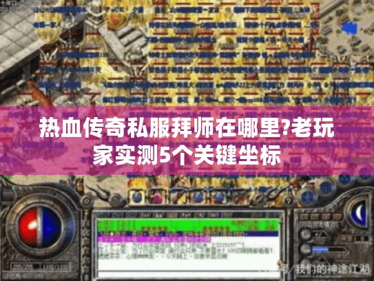 热血传奇私服拜师在哪里?老玩家实测5个关键坐标