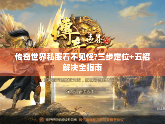 传奇世界私服看不见怪?三步定位+五招解决全指南 传奇世界私服看不见怪?三步定位+五招解决全指南