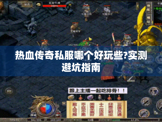 热血传奇私服哪个好玩些?实测避坑指南 热血传奇私服哪个好玩些?实测避坑指南