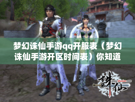 梦幻诛仙手游qq开服表（梦幻诛仙手游开区时间表）你知道吗?