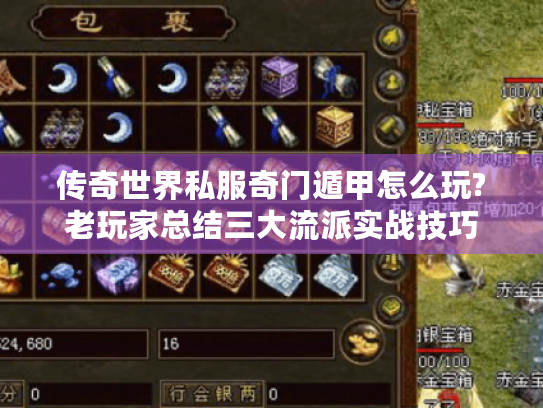 传奇世界私服奇门遁甲怎么玩?老玩家总结三大流派实战技巧 传奇世界私服奇门遁甲怎么玩?老玩家总结三大流派实战技巧