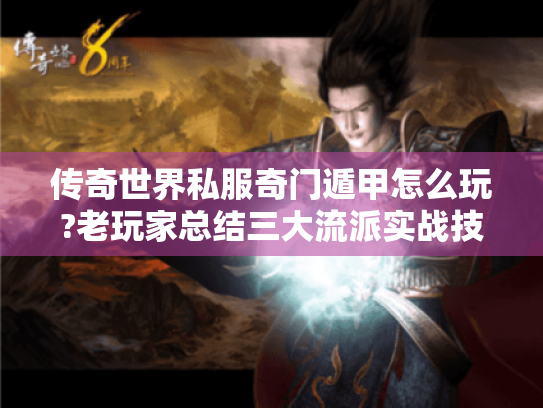 传奇世界私服奇门遁甲怎么玩?老玩家总结三大流派实战技巧 传奇世界私服奇门遁甲怎么玩?老玩家总结三大流派实战技巧