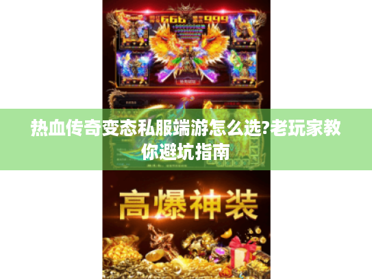 热血传奇变态私服端游怎么选?老玩家教你避坑指南 热血传奇变态私服端游怎么选?老玩家教你避坑指南