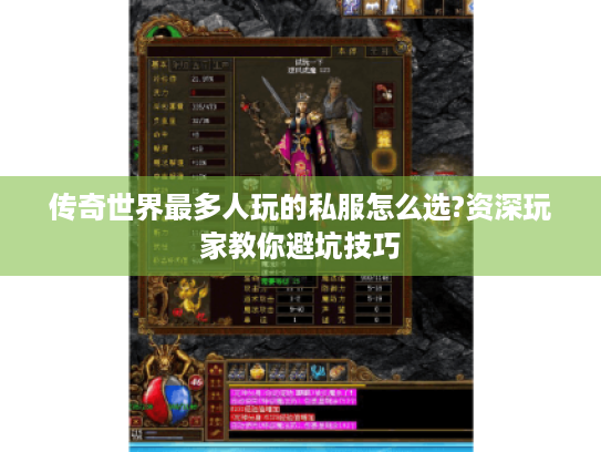 传奇世界最多人玩的私服怎么选?资深玩家教你避坑技巧 传奇世界最多人玩的私服怎么选?资深玩家教你避坑技巧