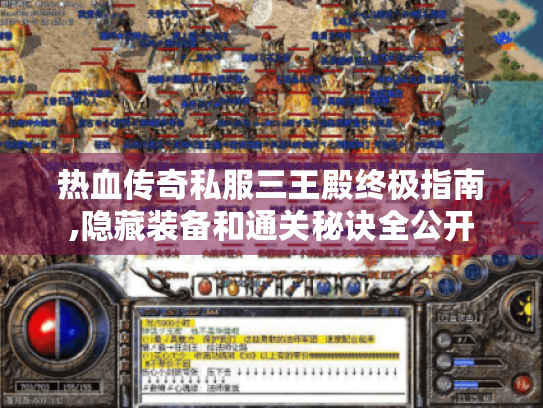 热血传奇私服三王殿终极指南,隐藏装备和通关秘诀全公开
