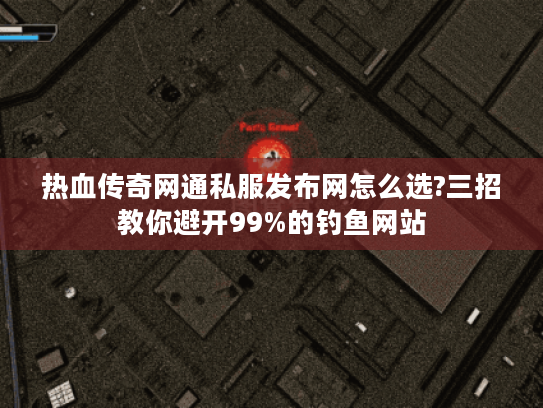 热血传奇网通私服发布网怎么选?三招教你避开99%的钓鱼网站 热血传奇网通私服发布网怎么选?三招教你避开99%的钓鱼网站