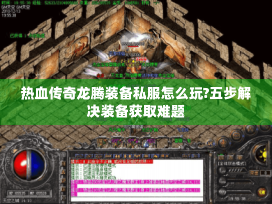 热血传奇龙腾装备私服怎么玩?五步解决装备获取难题