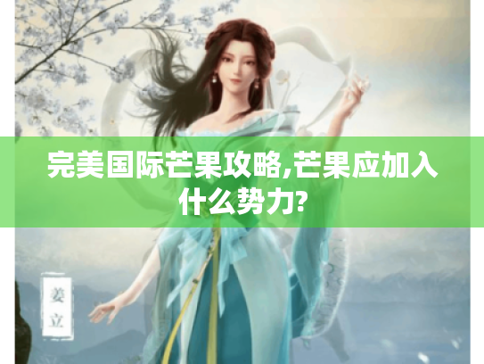 完美国际芒果攻略,芒果应加入什么势力?