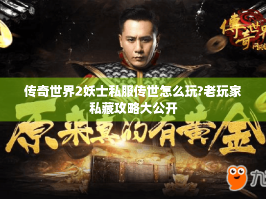 传奇世界2妖士私服传世怎么玩?老玩家私藏攻略大公开 传奇世界2妖士私服传世怎么玩?老玩家私藏攻略大公开