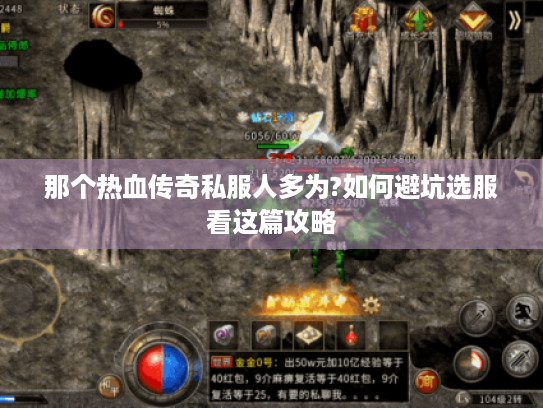 那个热血传奇私服人多为?如何避坑选服看这篇攻略