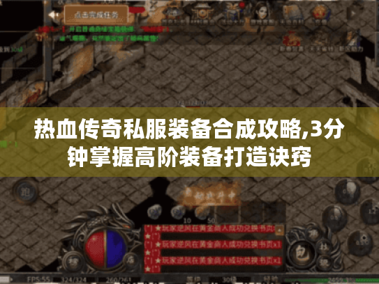 热血传奇私服装备合成攻略,3分钟掌握高阶装备打造诀窍 热血传奇私服装备合成攻略,3分钟掌握高阶装备打造诀窍