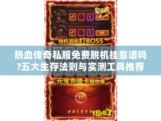 热血传奇私服免费脱机挂靠谱吗?五大生存法则与实测工具推荐