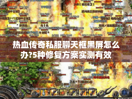 热血传奇私服聊天框黑屏怎么办?5种修复方案实测有效 热血传奇私服聊天框黑屏怎么办?5种修复方案实测有效