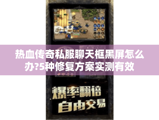 热血传奇私服聊天框黑屏怎么办?5种修复方案实测有效 热血传奇私服聊天框黑屏怎么办?5种修复方案实测有效