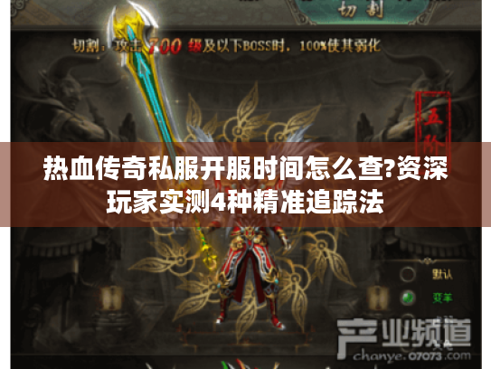 热血传奇私服开服时间怎么查?资深玩家实测4种精准追踪法 热血传奇私服开服时间怎么查?资深玩家实测4种精准追踪法