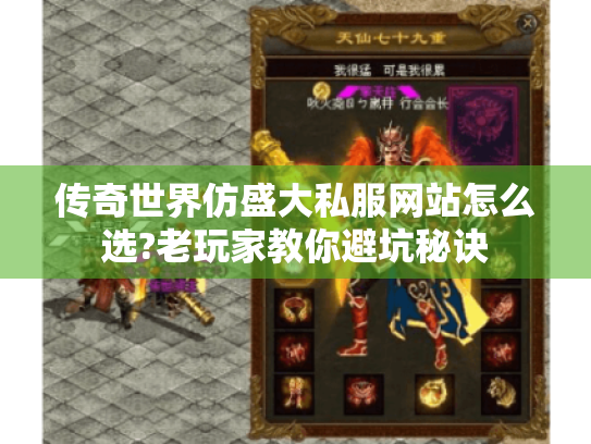 传奇世界仿盛大私服网站怎么选?老玩家教你避坑秘诀 传奇世界仿盛大私服网站怎么选?老玩家教你避坑秘诀