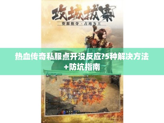 热血传奇私服点开没反应?5种解决方法+防坑指南