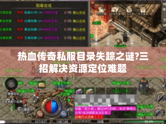 热血传奇私服目录失踪之谜?三招解决资源定位难题