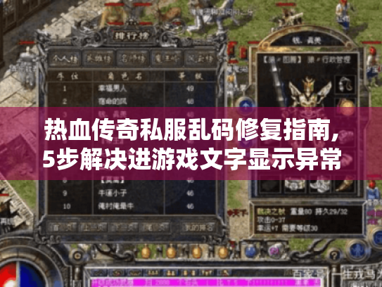 热血传奇私服乱码修复指南,5步解决进游戏文字显示异常