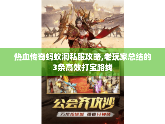 热血传奇蚂蚁洞私服攻略,老玩家总结的3条高效打宝路线 热血传奇蚂蚁洞私服攻略,老玩家总结的3条高效打宝路线