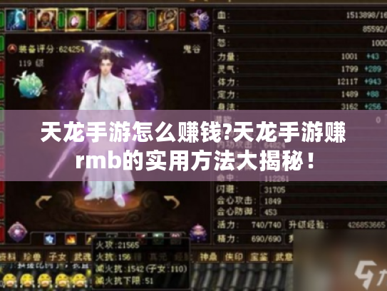 天龙手游怎么赚钱?天龙手游赚rmb的实用方法大揭秘！