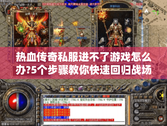 热血传奇私服进不了游戏怎么办?5个步骤教你快速回归战场 热血传奇私服进不了游戏怎么办?5个步骤教你快速回归战场