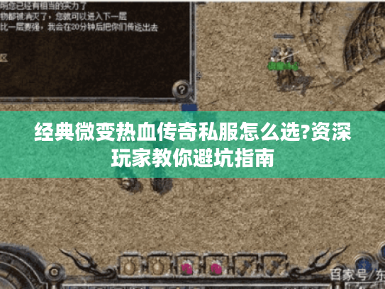 经典微变热血传奇私服怎么选?资深玩家教你避坑指南
