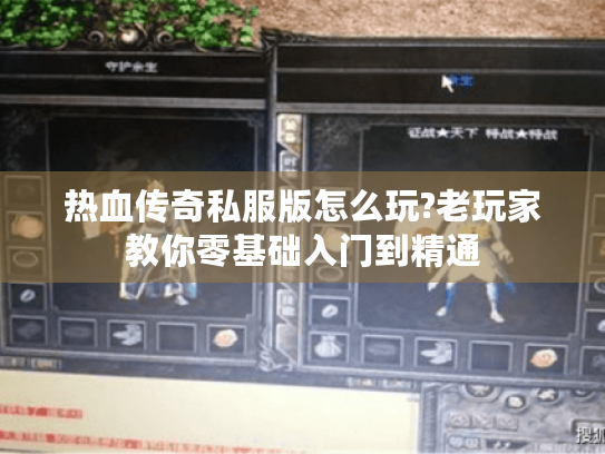 热血传奇私服版怎么玩?老玩家教你零基础入门到精通 热血传奇私服版怎么玩?老玩家教你零基础入门到精通