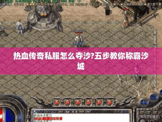 热血传奇私服怎么夺沙?五步教你称霸沙城