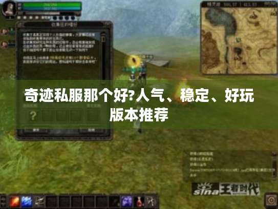 奇迹私服那个好?人气、稳定、好玩版本推荐